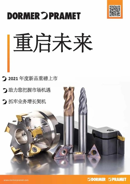 Dormer Pramet推出一系列新产品,全面助力金属加工行业发展